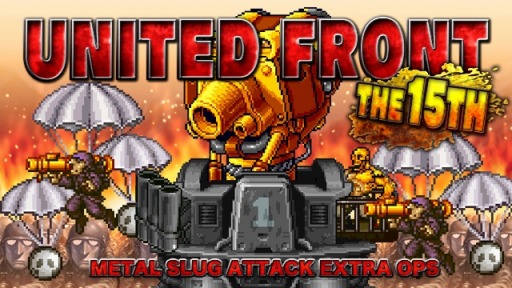 画像ギャラリー No.001のサムネイル画像 / 「METAL SLUG ATTACK」，共闘イベント「UNITED FRONT THE 15TH」が開催
