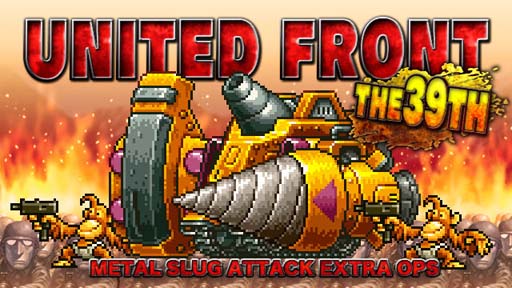 画像ギャラリー No.001のサムネイル画像 / 「METAL SLUG ATTACK」，共闘イベント“UNITED FRONT THE 39TH”が開催