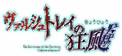 画像ギャラリー No.003のサムネイル画像 / 「ヴァルシュトレイの狂颷」，チャレンジモードの追加を決定。「さんげっと」とのコラボも実施