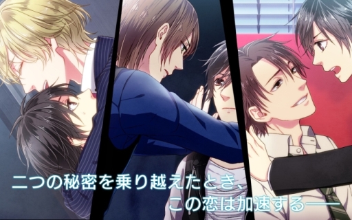 画像ギャラリー No.005のサムネイル画像 / BLノベル「SecondSecret」のiOS版が配信中。Twitterキャンペーンも開始