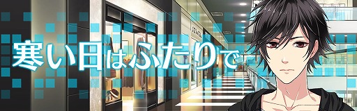 画像ギャラリー No.002のサムネイル画像 / BLノベルゲーム「SecondSecret」，プレイヤー数4万人突破。イベントシナリオを期間限定配信