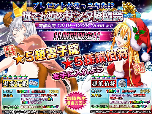 画像ギャラリー No.001のサムネイル画像 / 「一騎当千〜Straight Striker〜」，描きおろしクリスマス限定「趙雲」「孫策」がもらえるイベントが開催
