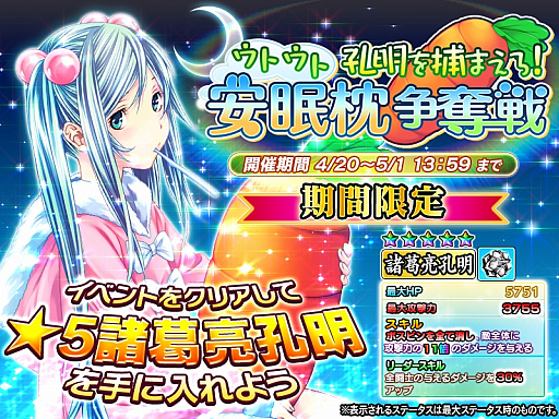 画像ギャラリー No.001のサムネイル画像 / 「一騎当千〜Straight Striker〜」，「諸葛亮孔明」がもらえるイベント「安眠枕争奪戦」が開催