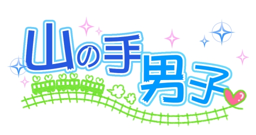 画像ギャラリー No.001のサムネイル画像 / 「乙女チック4Gamer」第66回：山手線沿線のイケメン達に密着取材！　リニューアルしたスマホ向け恋愛ゲーム「山の手男子」を紹介