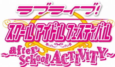 画像ギャラリー No.012のサムネイル画像 / 「ラブライブ！スクールアイドルフェスティバル 〜after school ACTIVITY〜」が稼動開始。Aqoursメンバーによる「スクフェスAC体験レポート！」も