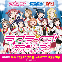 画像ギャラリー No.001のサムネイル画像 / セガ，「ラブライブ！サンシャイン!! ウィンターキャンペーン」を12月17日よりアミューズメント施設で実施