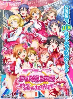 画像ギャラリー No.001のサムネイル画像 / ゲームセンターへμ'sに会いに行こう。「ラブライブ!スクールアイドルフェスティバル 〜after school ACTIVITY〜」の遊び方を紹介