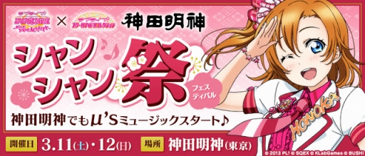 画像ギャラリー No.003のサムネイル画像 / 「ラブライブ！スクフェスAC」とTCG「スクコレ」の合同イベントが東京の神田明神で開催。イベント限定のスクフェスACプロフィールカード作成も