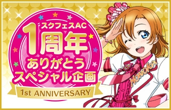 画像ギャラリー No.002のサムネイル画像 / 「スクフェスAC」，1周年記念企画の第2弾が本日開始。μ‘ｓメンバーによるCM動画も公開に