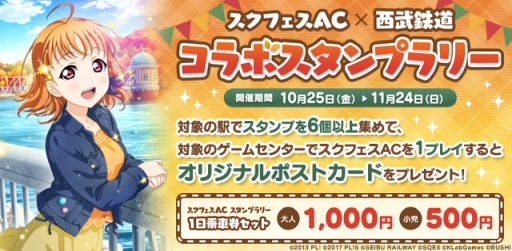 画像ギャラリー No.001のサムネイル画像 / 「ラブライブ！スクフェスAC」の西武線スタンプラリーが10月25日から開催決定
