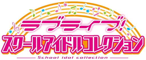 画像ギャラリー No.001のサムネイル画像 / カードゲーム「ラブライブ！スクールアイドルコレクション Vol.03」が本日発売