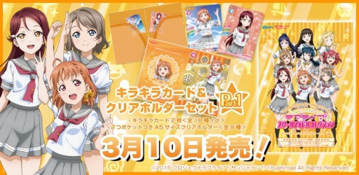画像ギャラリー No.001のサムネイル画像 / 「ラブライブ！スクールアイドルコレクション」，“キラキラカード＆クリアホルダーセットPart1”が発売