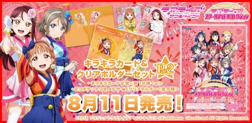 画像ギャラリー No.001のサムネイル画像 / 「ラブライブ！スクールアイドルコレクション」のカードとクリアホルダーのセット第2弾が8月11日に発売