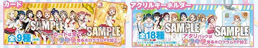 画像ギャラリー No.012のサムネイル画像 / 「ラブライブ！スクールアイドルコレクション」，アクリルキーホルダーが本日発売