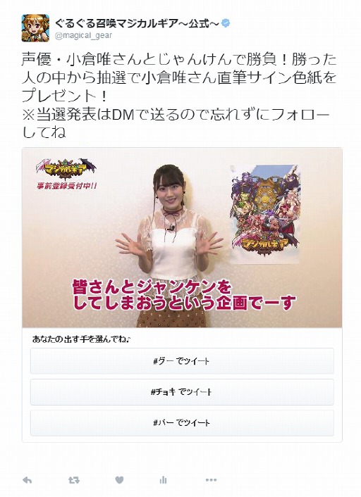 画像ギャラリー No.001のサムネイル画像 / 「ぐるぐる召喚マジカルギア」，小倉 唯さんのサインが当たるTwitter連動キャンペーン