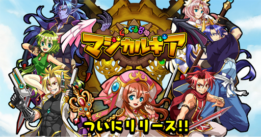 画像ギャラリー No.001のサムネイル画像 / 「ぐるぐる召喚 マジカルギア」の配信がスタート。記念で10連＋1連召喚ができる