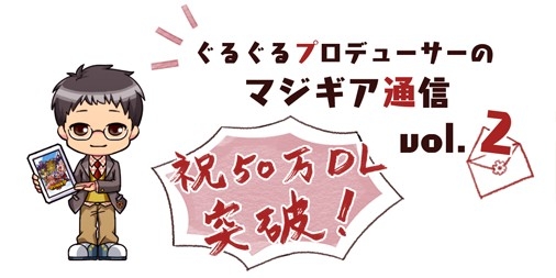 画像ギャラリー No.002のサムネイル画像 / 「ぐるぐる召喚マジカルギア」，リリース1週間で50万DLを達成。記念キャンペーン開催