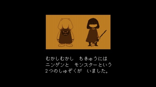 画像ギャラリー No.003のサムネイル画像 / 結のほえほえゲーム演説：第49回「興味という免罪符をかざし，プレイヤーの役割をロールプレイする『UNDERTALE』」
