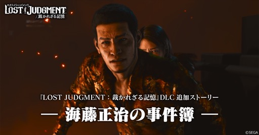 画像ギャラリー No.008のサムネイル画像 / 結のほえほえゲーム演説：第158回「『LOST JUDGMENT：裁かれざる記憶』の海藤さんに元カノがいたって!?」