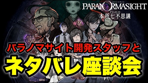 画像ギャラリー No.003のサムネイル画像 / 結のほえほえゲーム演説：第194回「『パラノマサイト FILE23 本所七不思議』開発陣との超ネタバレトーク座談会を生放送します！」