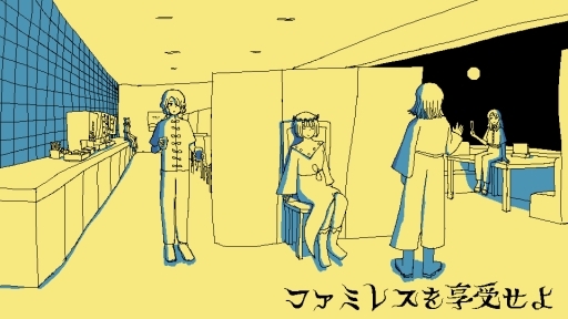 画像ギャラリー No.001のサムネイル画像 / 結のほえほえゲーム演説：第223回「『ファミレスを享受せよ』を享受せよ」
