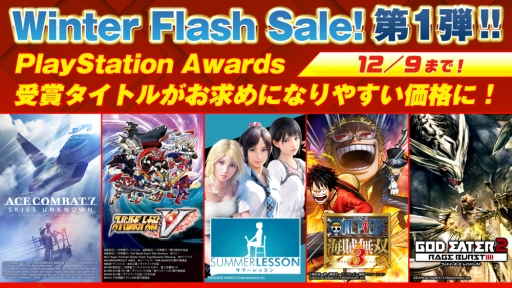 画像ギャラリー No.001のサムネイル画像 / PS4版「エースコンバット7 スカイズ・アンノウン」などが「Winter Flash Sale！」の対象タイトルに。12月9日まで