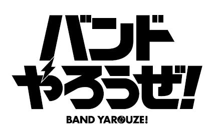 画像ギャラリー No.001のサムネイル画像 / 「バンドやろうぜ！」のライブ“1st Anniversary デュエルギグ”が11月開催