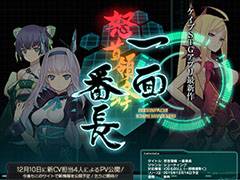 ケイブ，完全無料のiOS向けシューティング「怒首領蜂 一面番長」を12月14日に配信すると発表。12月10日には“新CV担当4人によるPV”が公開予定
