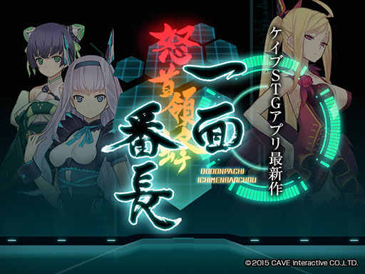 画像ギャラリー No.002のサムネイル画像 / ケイブ，完全無料のiOS向けシューティング「怒首領蜂 一面番長」を12月14日に配信すると発表。12月10日には“新CV担当4人によるPV”が公開予定