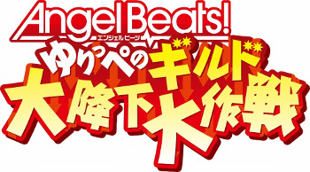 画像ギャラリー No.002のサムネイル画像 / 「Angel Beats! ゆりっぺのギルド大降下大作戦」が2月22日より配信