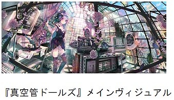 画像ギャラリー No.001のサムネイル画像 / 「真空管ドールズ」，SHOWROOMとコラボした声優オーディションを開催