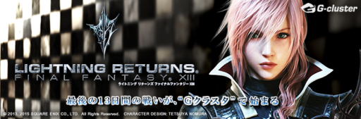 画像ギャラリー No.001のサムネイル画像 / 「LIGHTNING RETURNS：FINAL FANTASY XIII」がクラウドゲームサービス「Gクラスタ」で配信開始。価格は2200円
