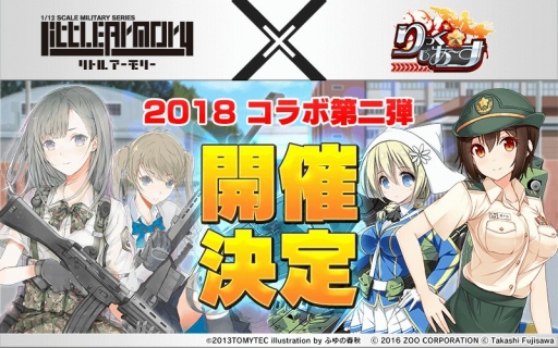 画像ギャラリー No.001のサムネイル画像 / 「りっく☆じあ〜す」，「リトルアーモリー」コラボの第2弾が開催決定