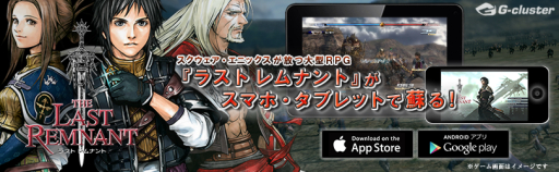 画像ギャラリー No.001のサムネイル画像 / 「ラスト レムナント」がスマホ,タブレット向けのクラウドゲームに。本日配信