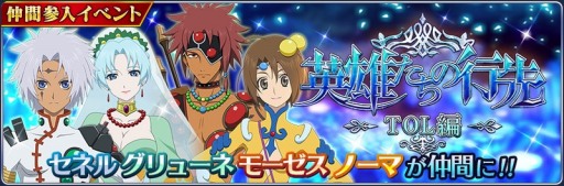 画像ギャラリー No.001のサムネイル画像 / 「テイルズ オブ ザ レイズ」新イベント“英雄たちの行先 ―TOL編―”開始。セネルの終決魔鏡やグリューネのオーバーレイ魔鏡などが登場