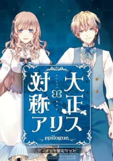 画像ギャラリー No.066のサムネイル画像 / 「乙女チック4Gamer」第62回：男性になった赤ずきんやアリスが攻略できる「大正×対称アリス」を特集。童話の登場人物とのちょっぴりいびつな物語を楽しもう