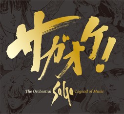 画像ギャラリー No.002のサムネイル画像 / 「サガ」シリーズ楽曲のオーケストラアレンジCD「サガオケ」，発売記念ニコ生番組が3月17日に配信