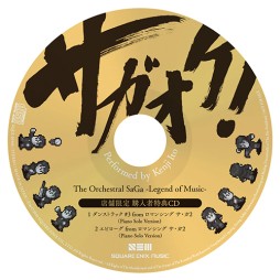 画像ギャラリー No.003のサムネイル画像 / 「サガ」シリーズ楽曲のオーケストラアレンジCD「サガオケ」，発売記念ニコ生番組が3月17日に配信