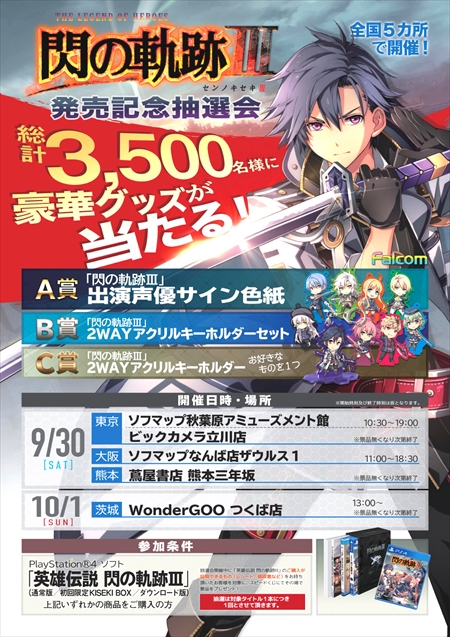 画像ギャラリー No.001のサムネイル画像 / 「英雄伝説 閃の軌跡III」，発売記念抽選会を東京・大阪など全国5か所で開催