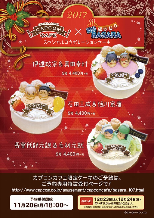 画像ギャラリー No.002のサムネイル画像 / 「湯けむり戦国BASARA」，カプコンカフェ イオンレイクタウン店限定でクリスマスケーキが発売