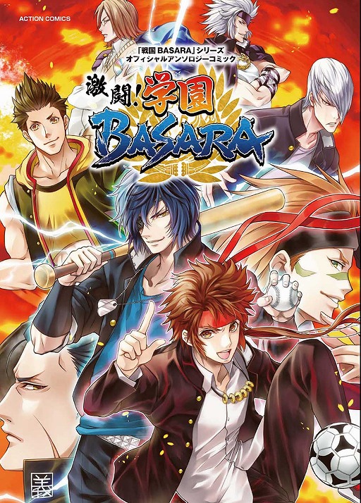 画像ギャラリー No.001のサムネイル画像 / 「戦国BASARA」，アンソロジーコミック「激闘！ 学園BASARA」が12月28日に発売
