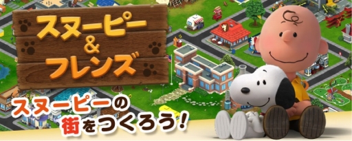 画像ギャラリー No.001のサムネイル画像 / 街づくりシミュレーションゲーム「スヌーピー＆フレンズ」がiOS向けに配信開始