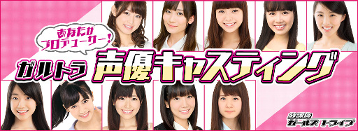 画像ギャラリー No.002のサムネイル画像 / 「放課後ガールズトライブ」，ユーザー投票「ガルトラ声優キャスティング」が開始
