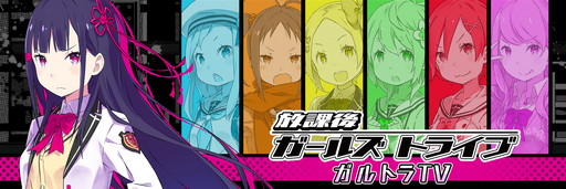 画像ギャラリー No.001のサムネイル画像 / 「放課後ガールズトライブ」，ニコ生番組「ガルトラTV」を2月17日にスタート