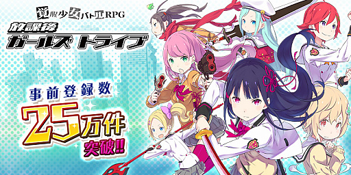 画像ギャラリー No.001のサムネイル画像 / 「放課後ガールズトライブ」，事前登録数が25万件突破。復刻グッズが当たるリツイートキャンペーン開始