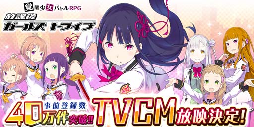 画像ギャラリー No.001のサムネイル画像 / 「放課後ガールズトライブ」，TVCM放映決定。事前登録も40万件を突破