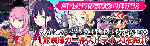 画像ギャラリー No.057のサムネイル画像 / 【PR】急募，特別クラスの担任教師！　プレイヤーの采配が生徒の運命を握る覚醒少女バトルRPG「放課後ガールズトライブ」を紹介