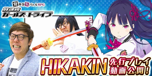 画像ギャラリー No.001のサムネイル画像 / 「放課後ガールズトライブ」，HIKAKINさんによる先行プレイ動画を公開