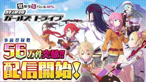画像ギャラリー No.001のサムネイル画像 / 事前登録者数が56万人を突破した“覚醒少女バトルRPG”「放課後ガールズトライブ」，iOS/Android版が配信開始