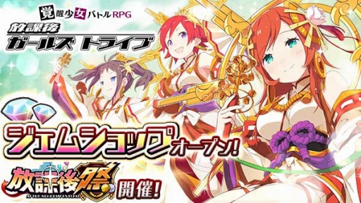 画像ギャラリー No.001のサムネイル画像 / 「放課後ガールズトライブ」，限定装備が登場する「放課後祭」を開催。コラボカフェもオープン